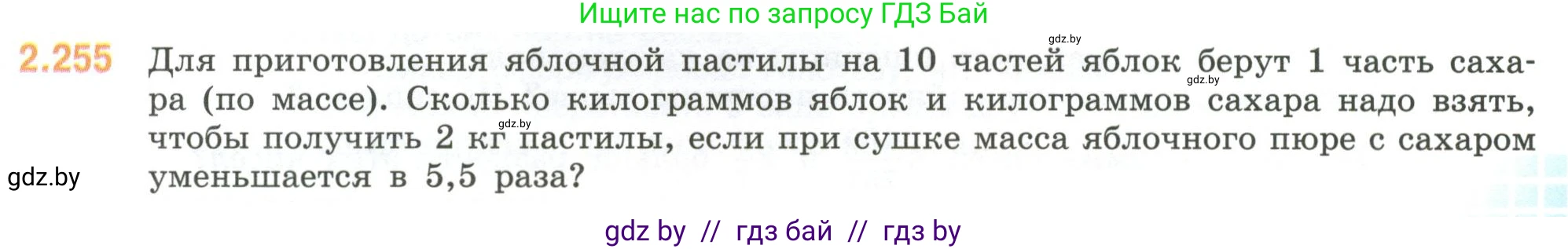 Математика, 6 класс Учебник, авторы: Виленкин Наум Яковлевич, Жохов Владимир Иванович, Чесноков Александр Семёнович, Александрова Лилия Александровна, Шварцбурд Семён Исаакович, издательство Просвещение, Москва, 2023, белого цвета, Часть 1, страница 77, номер 2.255, Условие