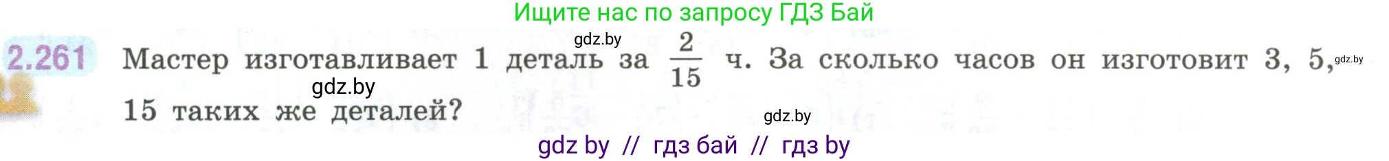 Математика, 6 класс Учебник, авторы: Виленкин Наум Яковлевич, Жохов Владимир Иванович, Чесноков Александр Семёнович, Александрова Лилия Александровна, Шварцбурд Семён Исаакович, издательство Просвещение, Москва, 2023, белого цвета, Часть 1, страница 81, номер 2.261, Условие