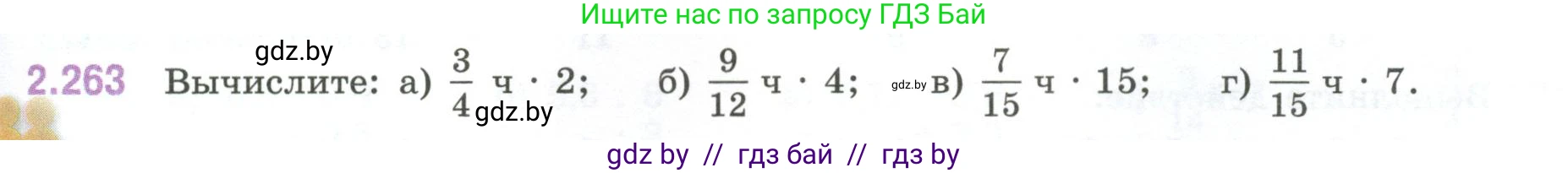 Математика, 6 класс Учебник, авторы: Виленкин Наум Яковлевич, Жохов Владимир Иванович, Чесноков Александр Семёнович, Александрова Лилия Александровна, Шварцбурд Семён Исаакович, издательство Просвещение, Москва, 2023, белого цвета, Часть 1, страница 81, номер 2.263, Условие