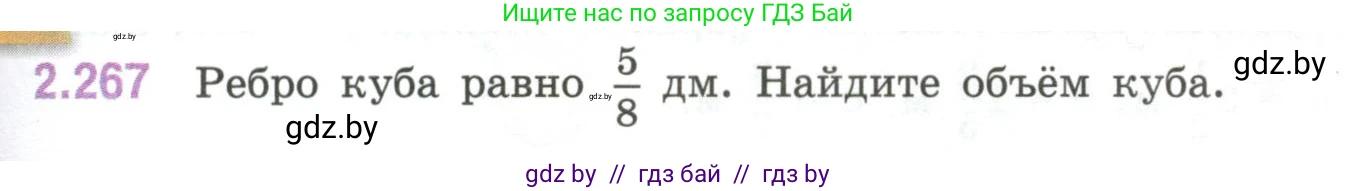 Математика, 6 класс Учебник, авторы: Виленкин Наум Яковлевич, Жохов Владимир Иванович, Чесноков Александр Семёнович, Александрова Лилия Александровна, Шварцбурд Семён Исаакович, издательство Просвещение, Москва, 2023, белого цвета, Часть 1, страница 81, номер 2.267, Условие