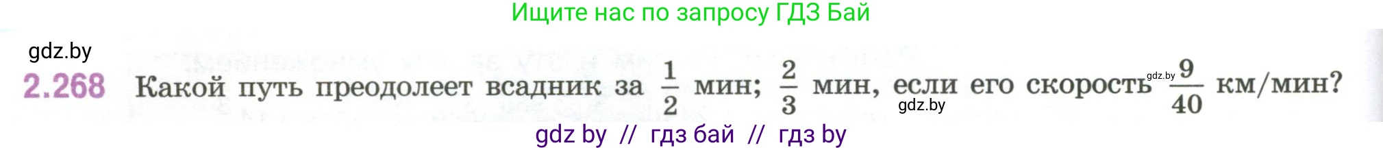 Математика, 6 класс Учебник, авторы: Виленкин Наум Яковлевич, Жохов Владимир Иванович, Чесноков Александр Семёнович, Александрова Лилия Александровна, Шварцбурд Семён Исаакович, издательство Просвещение, Москва, 2023, белого цвета, Часть 1, страница 82, номер 2.268, Условие