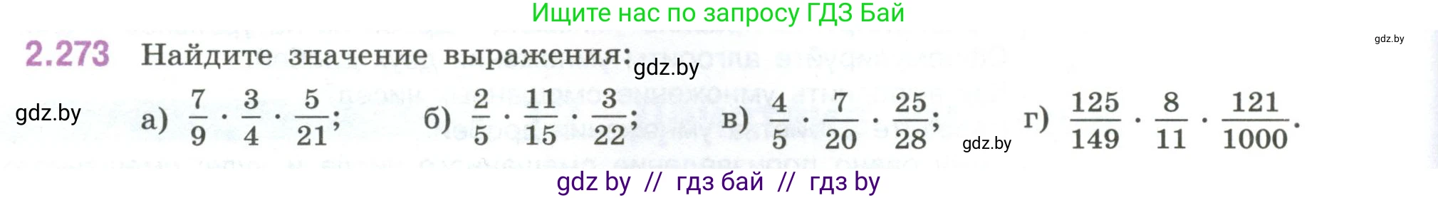 Математика, 6 класс Учебник, авторы: Виленкин Наум Яковлевич, Жохов Владимир Иванович, Чесноков Александр Семёнович, Александрова Лилия Александровна, Шварцбурд Семён Исаакович, издательство Просвещение, Москва, 2023, белого цвета, Часть 1, страница 82, номер 2.273, Условие