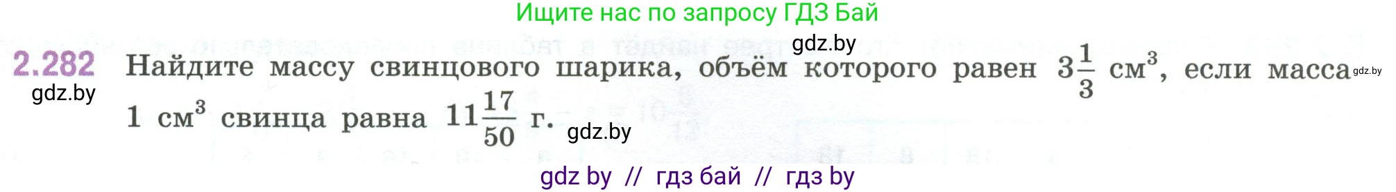Математика, 6 класс Учебник, авторы: Виленкин Наум Яковлевич, Жохов Владимир Иванович, Чесноков Александр Семёнович, Александрова Лилия Александровна, Шварцбурд Семён Исаакович, издательство Просвещение, Москва, 2023, белого цвета, Часть 1, страница 83, номер 2.282, Условие