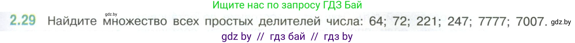 Математика, 6 класс Учебник, авторы: Виленкин Наум Яковлевич, Жохов Владимир Иванович, Чесноков Александр Семёнович, Александрова Лилия Александровна, Шварцбурд Семён Исаакович, издательство Просвещение, Москва, 2023, белого цвета, Часть 1, страница 47, номер 2.29, Условие