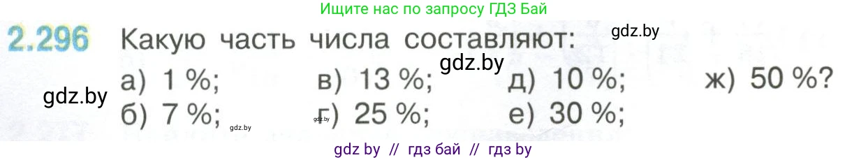 Математика, 6 класс Учебник, авторы: Виленкин Наум Яковлевич, Жохов Владимир Иванович, Чесноков Александр Семёнович, Александрова Лилия Александровна, Шварцбурд Семён Исаакович, издательство Просвещение, Москва, 2023, белого цвета, Часть 1, страница 84, номер 2.296, Условие