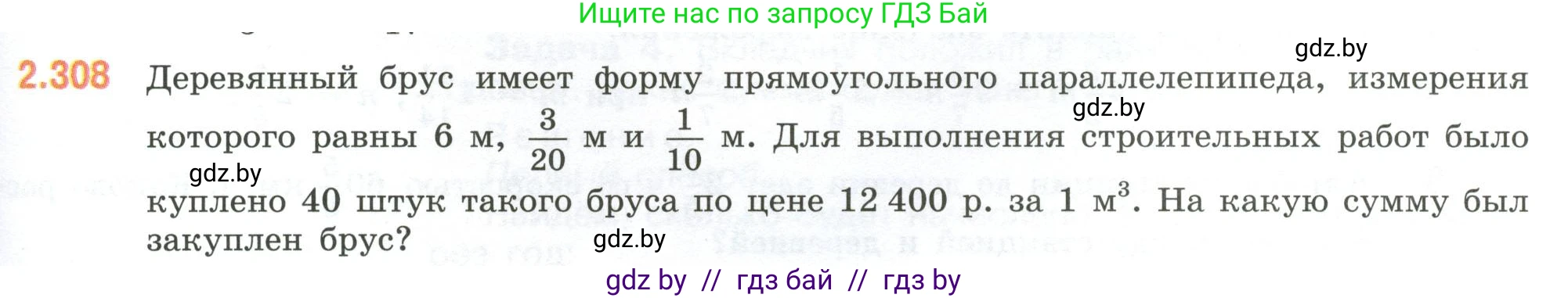 Математика, 6 класс Учебник, авторы: Виленкин Наум Яковлевич, Жохов Владимир Иванович, Чесноков Александр Семёнович, Александрова Лилия Александровна, Шварцбурд Семён Исаакович, издательство Просвещение, Москва, 2023, белого цвета, Часть 1, страница 85, номер 2.308, Условие