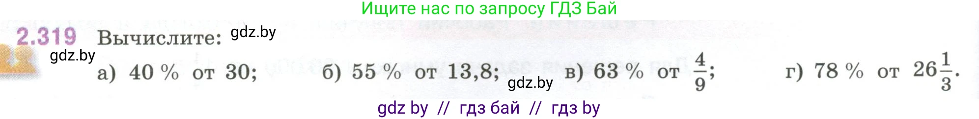 Математика, 6 класс Учебник, авторы: Виленкин Наум Яковлевич, Жохов Владимир Иванович, Чесноков Александр Семёнович, Александрова Лилия Александровна, Шварцбурд Семён Исаакович, издательство Просвещение, Москва, 2023, белого цвета, Часть 1, страница 88, номер 2.319, Условие