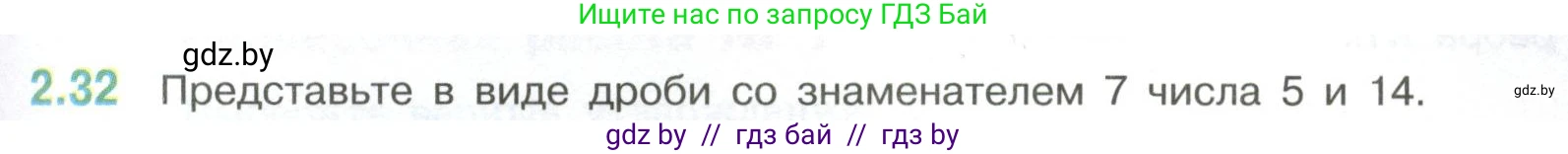 Математика, 6 класс Учебник, авторы: Виленкин Наум Яковлевич, Жохов Владимир Иванович, Чесноков Александр Семёнович, Александрова Лилия Александровна, Шварцбурд Семён Исаакович, издательство Просвещение, Москва, 2023, белого цвета, Часть 1, страница 47, номер 2.32, Условие