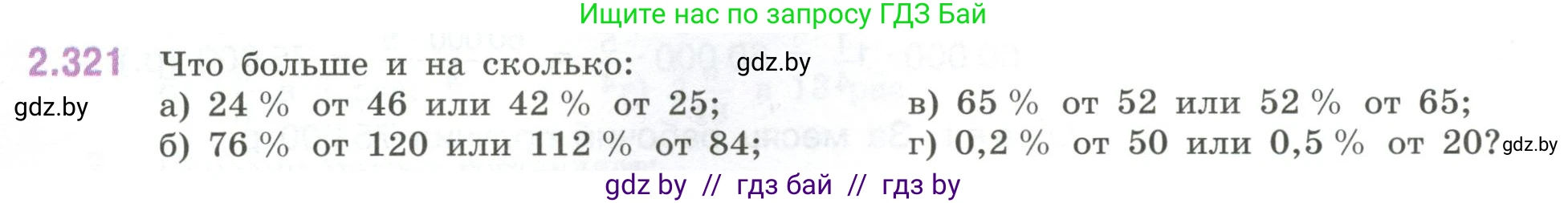 Математика, 6 класс Учебник, авторы: Виленкин Наум Яковлевич, Жохов Владимир Иванович, Чесноков Александр Семёнович, Александрова Лилия Александровна, Шварцбурд Семён Исаакович, издательство Просвещение, Москва, 2023, белого цвета, Часть 1, страница 88, номер 2.321, Условие