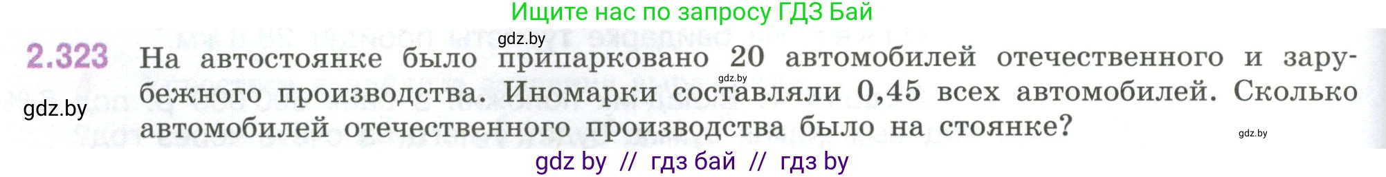 Математика, 6 класс Учебник, авторы: Виленкин Наум Яковлевич, Жохов Владимир Иванович, Чесноков Александр Семёнович, Александрова Лилия Александровна, Шварцбурд Семён Исаакович, издательство Просвещение, Москва, 2023, белого цвета, Часть 1, страница 88, номер 2.323, Условие