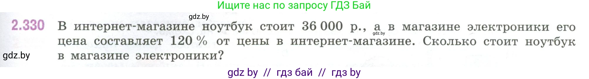 Математика, 6 класс Учебник, авторы: Виленкин Наум Яковлевич, Жохов Владимир Иванович, Чесноков Александр Семёнович, Александрова Лилия Александровна, Шварцбурд Семён Исаакович, издательство Просвещение, Москва, 2023, белого цвета, Часть 1, страница 89, номер 2.330, Условие