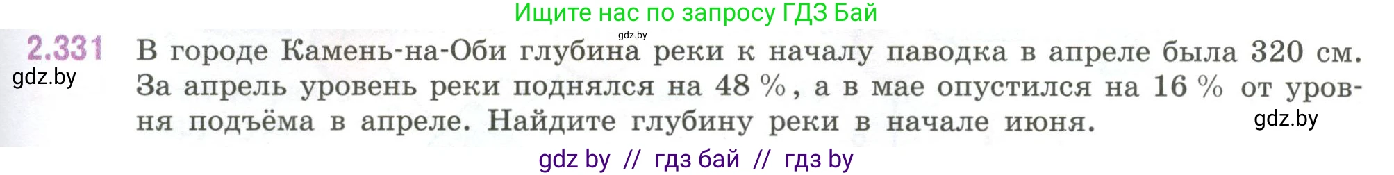 Математика, 6 класс Учебник, авторы: Виленкин Наум Яковлевич, Жохов Владимир Иванович, Чесноков Александр Семёнович, Александрова Лилия Александровна, Шварцбурд Семён Исаакович, издательство Просвещение, Москва, 2023, белого цвета, Часть 1, страница 89, номер 2.331, Условие