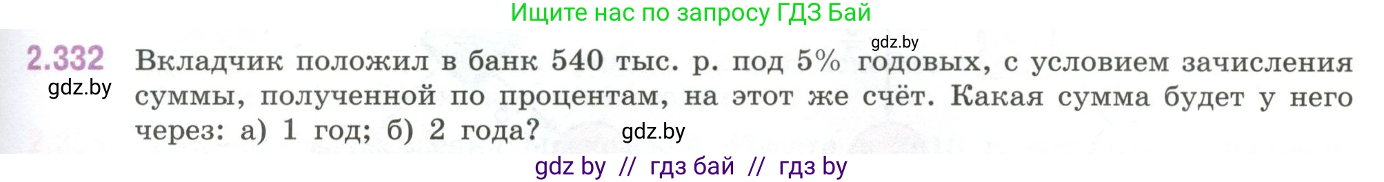 Математика, 6 класс Учебник, авторы: Виленкин Наум Яковлевич, Жохов Владимир Иванович, Чесноков Александр Семёнович, Александрова Лилия Александровна, Шварцбурд Семён Исаакович, издательство Просвещение, Москва, 2023, белого цвета, Часть 1, страница 89, номер 2.332, Условие