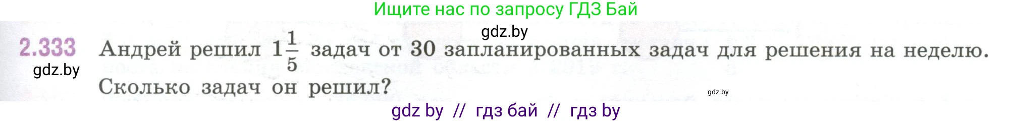 Математика, 6 класс Учебник, авторы: Виленкин Наум Яковлевич, Жохов Владимир Иванович, Чесноков Александр Семёнович, Александрова Лилия Александровна, Шварцбурд Семён Исаакович, издательство Просвещение, Москва, 2023, белого цвета, Часть 1, страница 89, номер 2.333, Условие