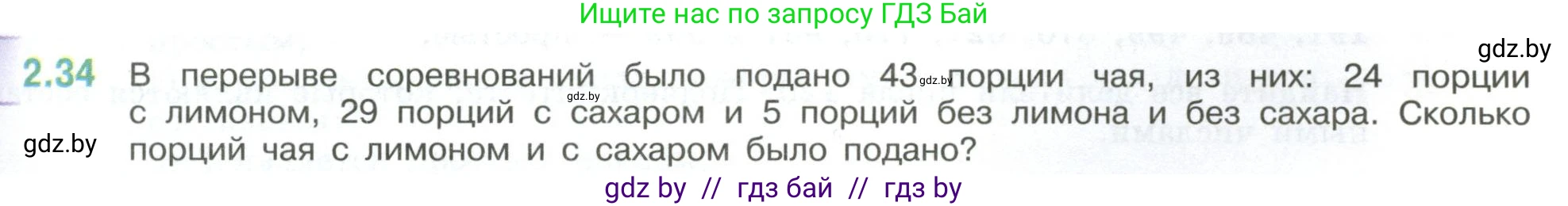 Математика, 6 класс Учебник, авторы: Виленкин Наум Яковлевич, Жохов Владимир Иванович, Чесноков Александр Семёнович, Александрова Лилия Александровна, Шварцбурд Семён Исаакович, издательство Просвещение, Москва, 2023, белого цвета, Часть 1, страница 47, номер 2.34, Условие