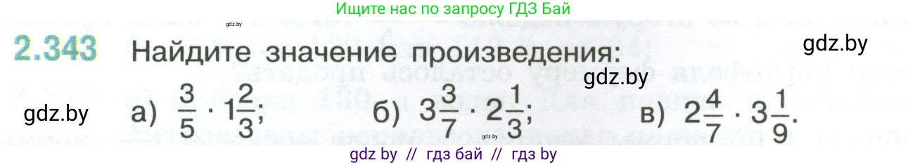 Математика, 6 класс Учебник, авторы: Виленкин Наум Яковлевич, Жохов Владимир Иванович, Чесноков Александр Семёнович, Александрова Лилия Александровна, Шварцбурд Семён Исаакович, издательство Просвещение, Москва, 2023, белого цвета, Часть 1, страница 90, номер 2.343, Условие
