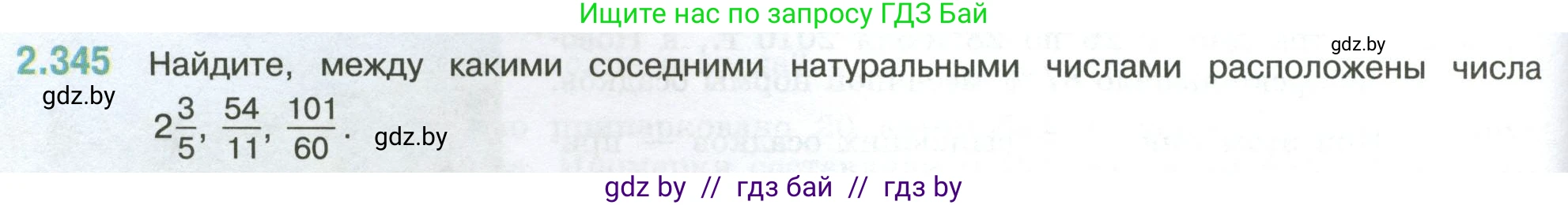 Математика, 6 класс Учебник, авторы: Виленкин Наум Яковлевич, Жохов Владимир Иванович, Чесноков Александр Семёнович, Александрова Лилия Александровна, Шварцбурд Семён Исаакович, издательство Просвещение, Москва, 2023, белого цвета, Часть 1, страница 90, номер 2.345, Условие