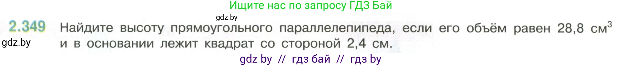 Математика, 6 класс Учебник, авторы: Виленкин Наум Яковлевич, Жохов Владимир Иванович, Чесноков Александр Семёнович, Александрова Лилия Александровна, Шварцбурд Семён Исаакович, издательство Просвещение, Москва, 2023, белого цвета, Часть 1, страница 91, номер 2.349, Условие