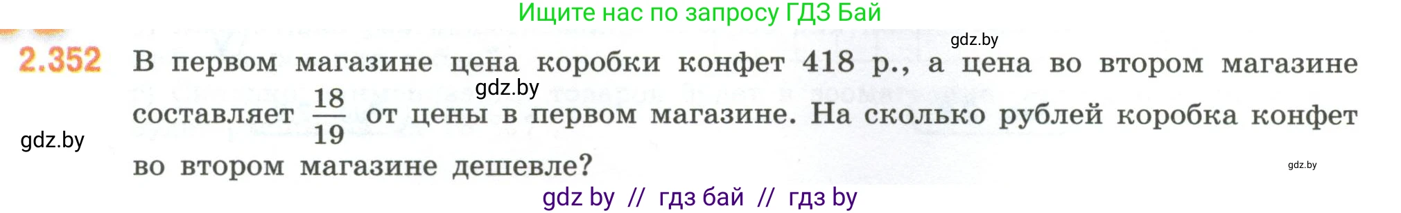 Математика, 6 класс Учебник, авторы: Виленкин Наум Яковлевич, Жохов Владимир Иванович, Чесноков Александр Семёнович, Александрова Лилия Александровна, Шварцбурд Семён Исаакович, издательство Просвещение, Москва, 2023, белого цвета, Часть 1, страница 91, номер 2.352, Условие
