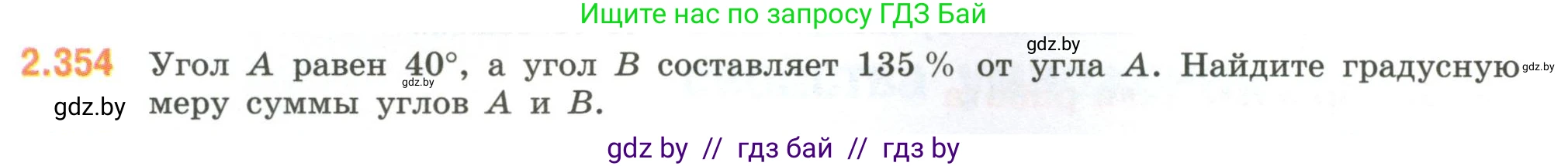 Математика, 6 класс Учебник, авторы: Виленкин Наум Яковлевич, Жохов Владимир Иванович, Чесноков Александр Семёнович, Александрова Лилия Александровна, Шварцбурд Семён Исаакович, издательство Просвещение, Москва, 2023, белого цвета, Часть 1, страница 91, номер 2.354, Условие
