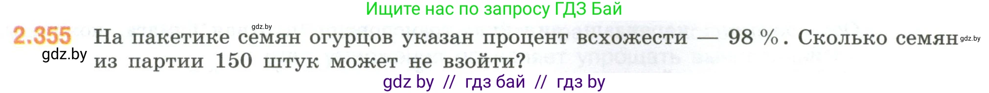 Математика, 6 класс Учебник, авторы: Виленкин Наум Яковлевич, Жохов Владимир Иванович, Чесноков Александр Семёнович, Александрова Лилия Александровна, Шварцбурд Семён Исаакович, издательство Просвещение, Москва, 2023, белого цвета, Часть 1, страница 91, номер 2.355, Условие