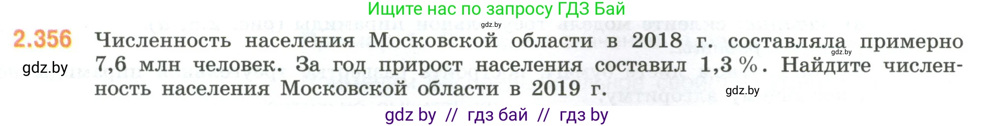 Математика, 6 класс Учебник, авторы: Виленкин Наум Яковлевич, Жохов Владимир Иванович, Чесноков Александр Семёнович, Александрова Лилия Александровна, Шварцбурд Семён Исаакович, издательство Просвещение, Москва, 2023, белого цвета, Часть 1, страница 91, номер 2.356, Условие