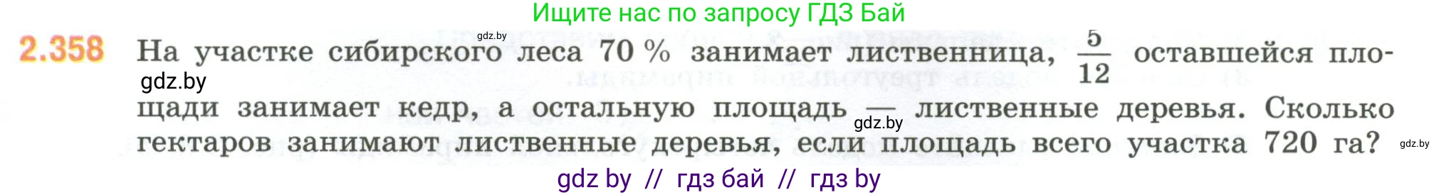 Математика, 6 класс Учебник, авторы: Виленкин Наум Яковлевич, Жохов Владимир Иванович, Чесноков Александр Семёнович, Александрова Лилия Александровна, Шварцбурд Семён Исаакович, издательство Просвещение, Москва, 2023, белого цвета, Часть 1, страница 91, номер 2.358, Условие