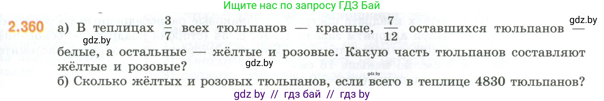 Математика, 6 класс Учебник, авторы: Виленкин Наум Яковлевич, Жохов Владимир Иванович, Чесноков Александр Семёнович, Александрова Лилия Александровна, Шварцбурд Семён Исаакович, издательство Просвещение, Москва, 2023, белого цвета, Часть 1, страница 91, номер 2.360, Условие