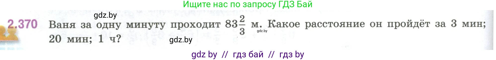 Математика, 6 класс Учебник, авторы: Виленкин Наум Яковлевич, Жохов Владимир Иванович, Чесноков Александр Семёнович, Александрова Лилия Александровна, Шварцбурд Семён Исаакович, издательство Просвещение, Москва, 2023, белого цвета, Часть 1, страница 94, номер 2.370, Условие