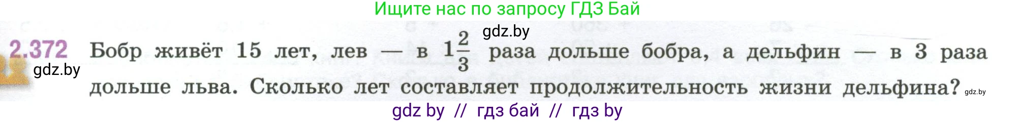 Математика, 6 класс Учебник, авторы: Виленкин Наум Яковлевич, Жохов Владимир Иванович, Чесноков Александр Семёнович, Александрова Лилия Александровна, Шварцбурд Семён Исаакович, издательство Просвещение, Москва, 2023, белого цвета, Часть 1, страница 95, номер 2.372, Условие