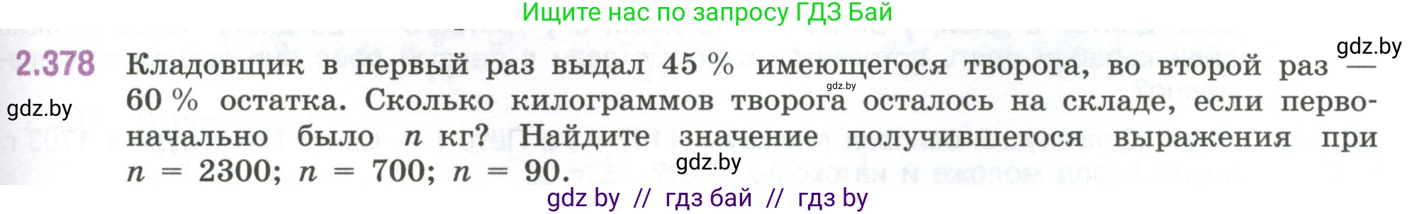 Математика, 6 класс Учебник, авторы: Виленкин Наум Яковлевич, Жохов Владимир Иванович, Чесноков Александр Семёнович, Александрова Лилия Александровна, Шварцбурд Семён Исаакович, издательство Просвещение, Москва, 2023, белого цвета, Часть 1, страница 95, номер 2.378, Условие