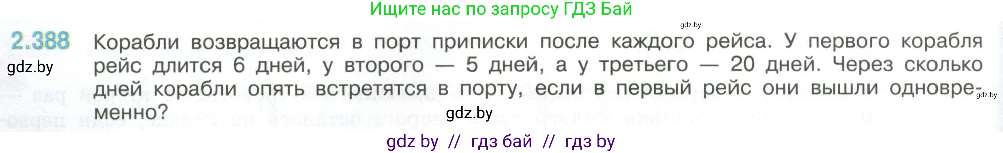 Математика, 6 класс Учебник, авторы: Виленкин Наум Яковлевич, Жохов Владимир Иванович, Чесноков Александр Семёнович, Александрова Лилия Александровна, Шварцбурд Семён Исаакович, издательство Просвещение, Москва, 2023, белого цвета, Часть 1, страница 96, номер 2.388, Условие