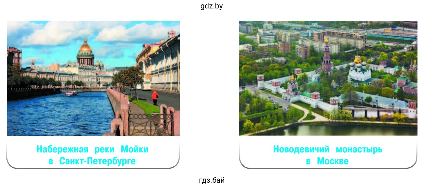 Набережная реки Мойки в Санкт-Петербурге, Новодевичий монастырь в Москве