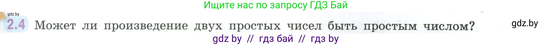 Математика, 6 класс Учебник, авторы: Виленкин Наум Яковлевич, Жохов Владимир Иванович, Чесноков Александр Семёнович, Александрова Лилия Александровна, Шварцбурд Семён Исаакович, издательство Просвещение, Москва, 2023, белого цвета, Часть 1, страница 45, номер 2.4, Условие
