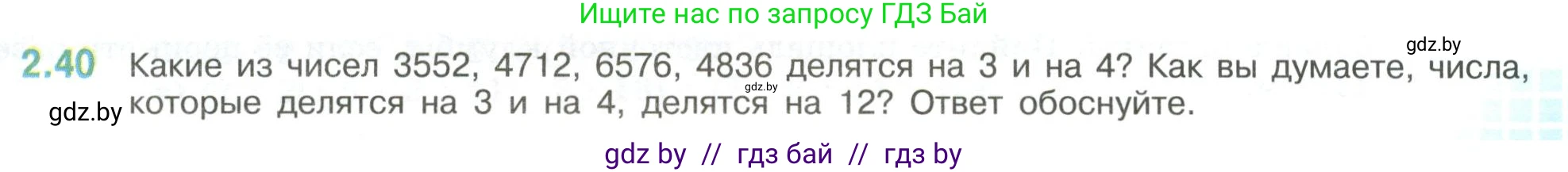 Математика, 6 класс Учебник, авторы: Виленкин Наум Яковлевич, Жохов Владимир Иванович, Чесноков Александр Семёнович, Александрова Лилия Александровна, Шварцбурд Семён Исаакович, издательство Просвещение, Москва, 2023, белого цвета, Часть 1, страница 47, номер 2.40, Условие