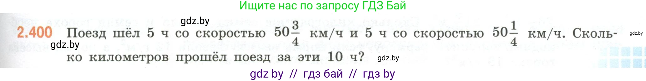Математика, 6 класс Учебник, авторы: Виленкин Наум Яковлевич, Жохов Владимир Иванович, Чесноков Александр Семёнович, Александрова Лилия Александровна, Шварцбурд Семён Исаакович, издательство Просвещение, Москва, 2023, белого цвета, Часть 1, страница 97, номер 2.400, Условие