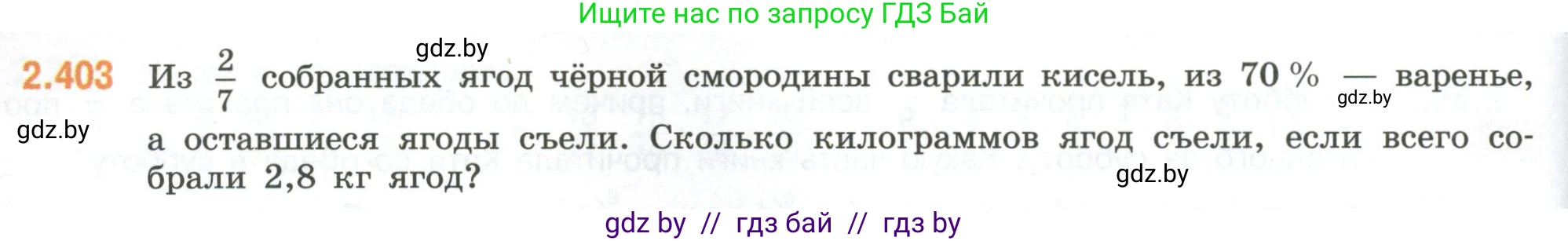 Математика, 6 класс Учебник, авторы: Виленкин Наум Яковлевич, Жохов Владимир Иванович, Чесноков Александр Семёнович, Александрова Лилия Александровна, Шварцбурд Семён Исаакович, издательство Просвещение, Москва, 2023, белого цвета, Часть 1, страница 98, номер 2.403, Условие