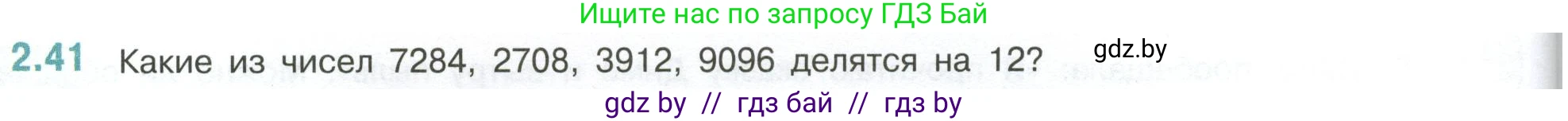 Математика, 6 класс Учебник, авторы: Виленкин Наум Яковлевич, Жохов Владимир Иванович, Чесноков Александр Семёнович, Александрова Лилия Александровна, Шварцбурд Семён Исаакович, издательство Просвещение, Москва, 2023, белого цвета, Часть 1, страница 48, номер 2.41, Условие