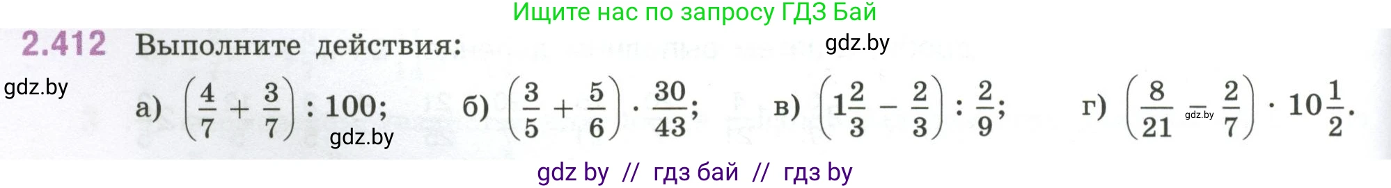 Математика, 6 класс Учебник, авторы: Виленкин Наум Яковлевич, Жохов Владимир Иванович, Чесноков Александр Семёнович, Александрова Лилия Александровна, Шварцбурд Семён Исаакович, издательство Просвещение, Москва, 2023, белого цвета, Часть 1, страница 100, номер 2.412, Условие