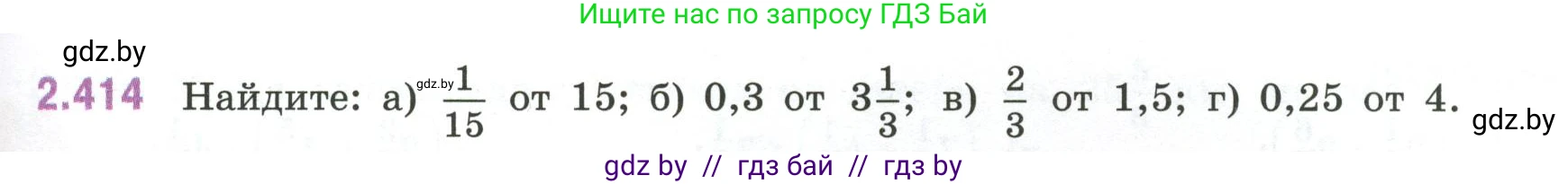 Математика, 6 класс Учебник, авторы: Виленкин Наум Яковлевич, Жохов Владимир Иванович, Чесноков Александр Семёнович, Александрова Лилия Александровна, Шварцбурд Семён Исаакович, издательство Просвещение, Москва, 2023, белого цвета, Часть 1, страница 101, номер 2.414, Условие