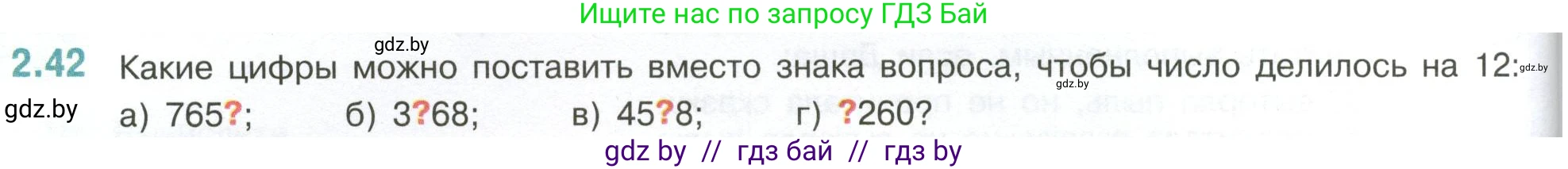 Математика, 6 класс Учебник, авторы: Виленкин Наум Яковлевич, Жохов Владимир Иванович, Чесноков Александр Семёнович, Александрова Лилия Александровна, Шварцбурд Семён Исаакович, издательство Просвещение, Москва, 2023, белого цвета, Часть 1, страница 48, номер 2.42, Условие
