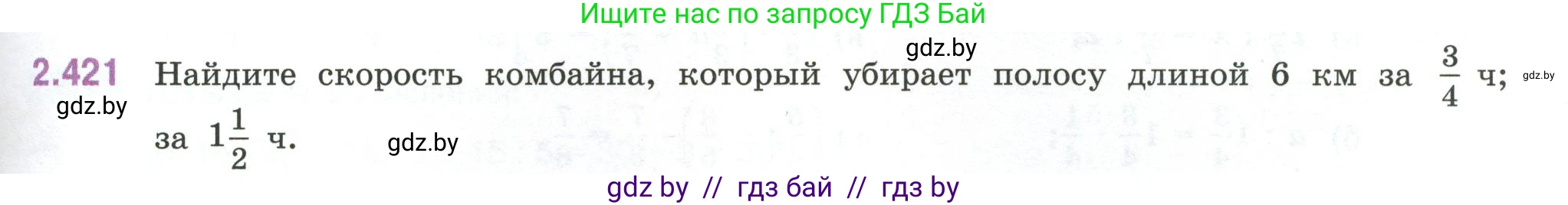 Математика, 6 класс Учебник, авторы: Виленкин Наум Яковлевич, Жохов Владимир Иванович, Чесноков Александр Семёнович, Александрова Лилия Александровна, Шварцбурд Семён Исаакович, издательство Просвещение, Москва, 2023, белого цвета, Часть 1, страница 101, номер 2.421, Условие