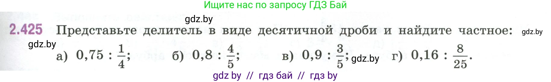 Математика, 6 класс Учебник, авторы: Виленкин Наум Яковлевич, Жохов Владимир Иванович, Чесноков Александр Семёнович, Александрова Лилия Александровна, Шварцбурд Семён Исаакович, издательство Просвещение, Москва, 2023, белого цвета, Часть 1, страница 101, номер 2.425, Условие