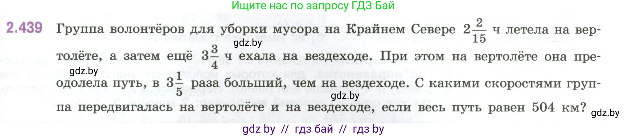 Математика, 6 класс Учебник, авторы: Виленкин Наум Яковлевич, Жохов Владимир Иванович, Чесноков Александр Семёнович, Александрова Лилия Александровна, Шварцбурд Семён Исаакович, издательство Просвещение, Москва, 2023, белого цвета, Часть 1, страница 103, номер 2.439, Условие
