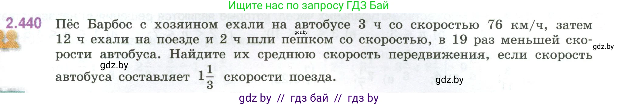 Математика, 6 класс Учебник, авторы: Виленкин Наум Яковлевич, Жохов Владимир Иванович, Чесноков Александр Семёнович, Александрова Лилия Александровна, Шварцбурд Семён Исаакович, издательство Просвещение, Москва, 2023, белого цвета, Часть 1, страница 103, номер 2.440, Условие
