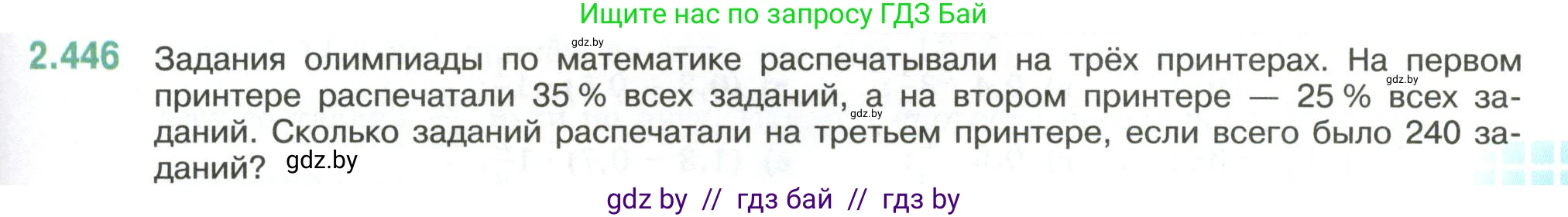 Математика, 6 класс Учебник, авторы: Виленкин Наум Яковлевич, Жохов Владимир Иванович, Чесноков Александр Семёнович, Александрова Лилия Александровна, Шварцбурд Семён Исаакович, издательство Просвещение, Москва, 2023, белого цвета, Часть 1, страница 103, номер 2.446, Условие