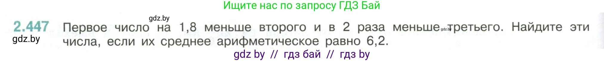 Математика, 6 класс Учебник, авторы: Виленкин Наум Яковлевич, Жохов Владимир Иванович, Чесноков Александр Семёнович, Александрова Лилия Александровна, Шварцбурд Семён Исаакович, издательство Просвещение, Москва, 2023, белого цвета, Часть 1, страница 104, номер 2.447, Условие