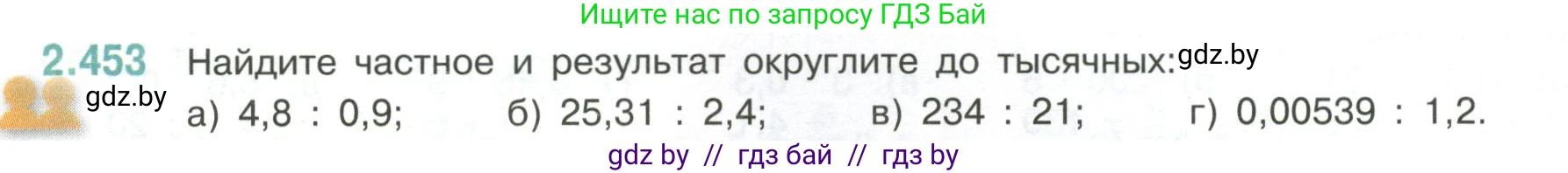 Математика, 6 класс Учебник, авторы: Виленкин Наум Яковлевич, Жохов Владимир Иванович, Чесноков Александр Семёнович, Александрова Лилия Александровна, Шварцбурд Семён Исаакович, издательство Просвещение, Москва, 2023, белого цвета, Часть 1, страница 104, номер 2.453, Условие