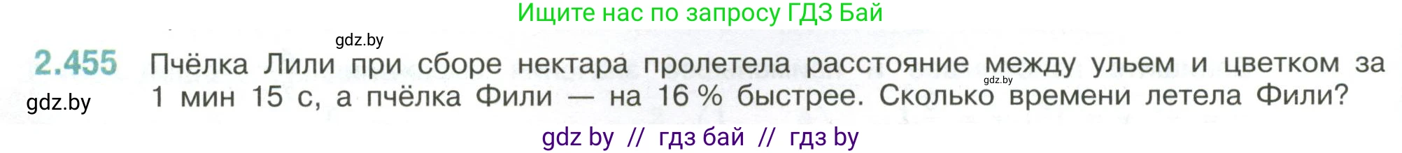 Математика, 6 класс Учебник, авторы: Виленкин Наум Яковлевич, Жохов Владимир Иванович, Чесноков Александр Семёнович, Александрова Лилия Александровна, Шварцбурд Семён Исаакович, издательство Просвещение, Москва, 2023, белого цвета, Часть 1, страница 104, номер 2.455, Условие