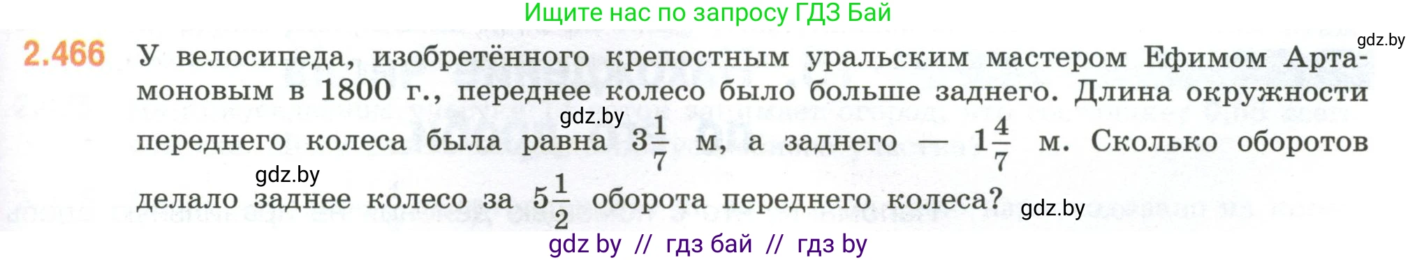 Математика, 6 класс Учебник, авторы: Виленкин Наум Яковлевич, Жохов Владимир Иванович, Чесноков Александр Семёнович, Александрова Лилия Александровна, Шварцбурд Семён Исаакович, издательство Просвещение, Москва, 2023, белого цвета, Часть 1, страница 105, номер 2.466, Условие